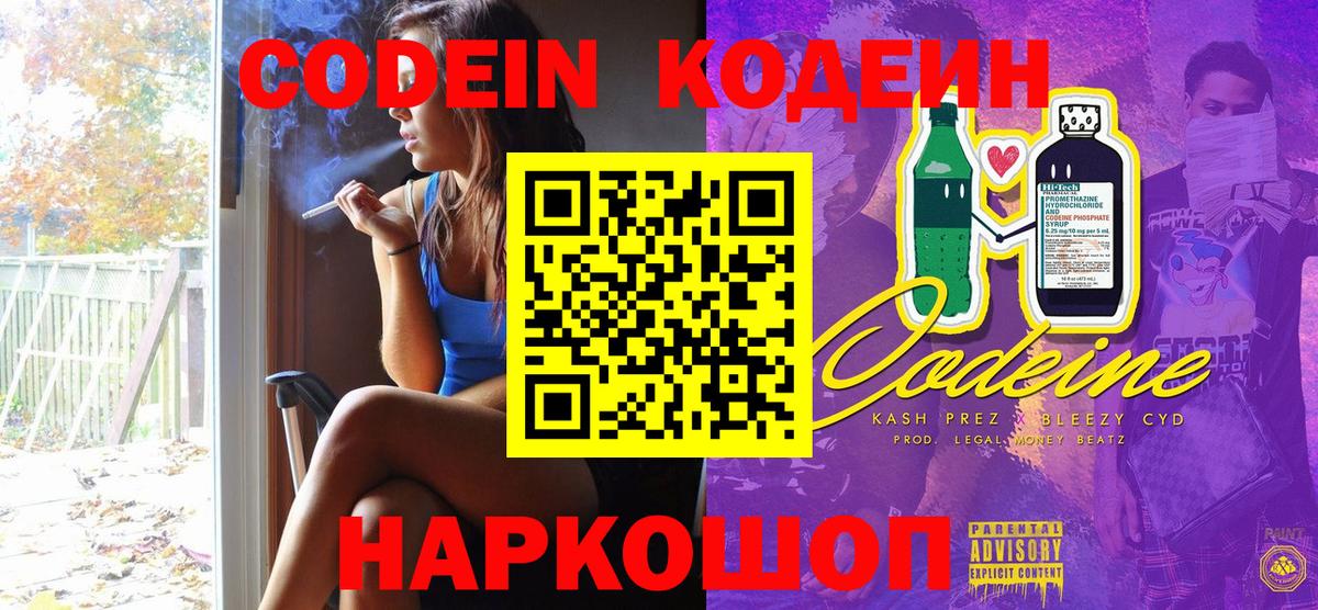 Кодеин Purple Drank Фрязино