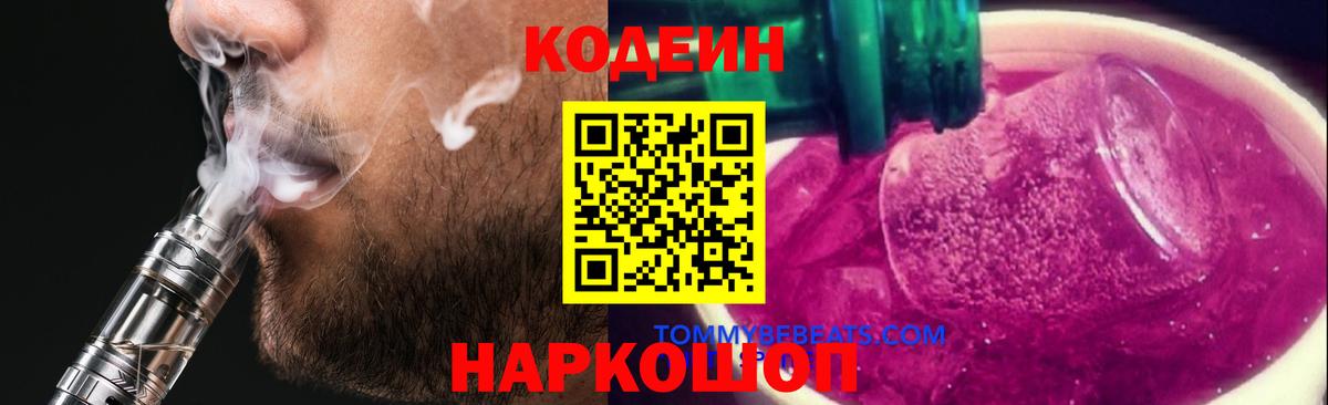 Кодеин Purple Drank  Codein напиток Lean (лин)  Фрязино  Вход с VPN 