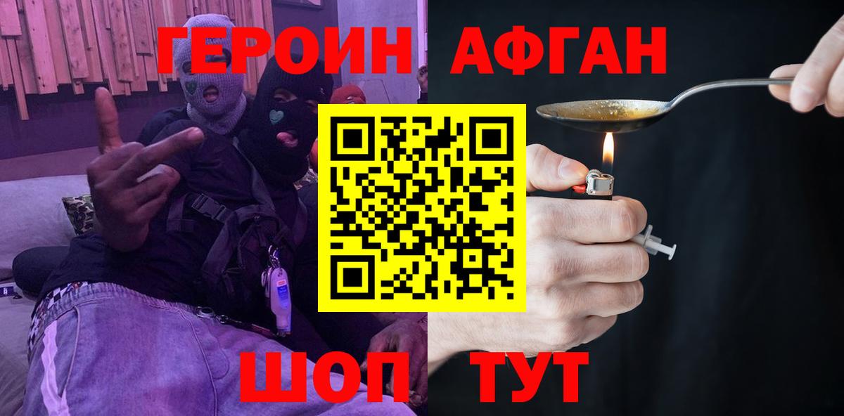 Героин афганец  Вход с VPN  Фрязино 